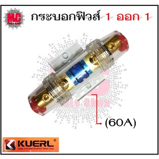 กระบอกฟิวส์รถยนต์ KUERL 1 ออก 1  แบบก้ามปู (60A/100A)