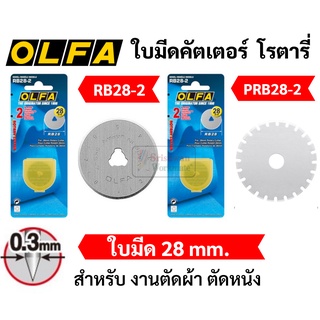 OLFA ใบมีดคัตเตอร์ โรตารี่ 28 มม. รุ่น RB28-2 / PRB28-2 ใบมีดตัดตรง และตัดปรุ บรรจุ 2 ใบ/แพค Rotary Blades ตัดผ้า หนัง