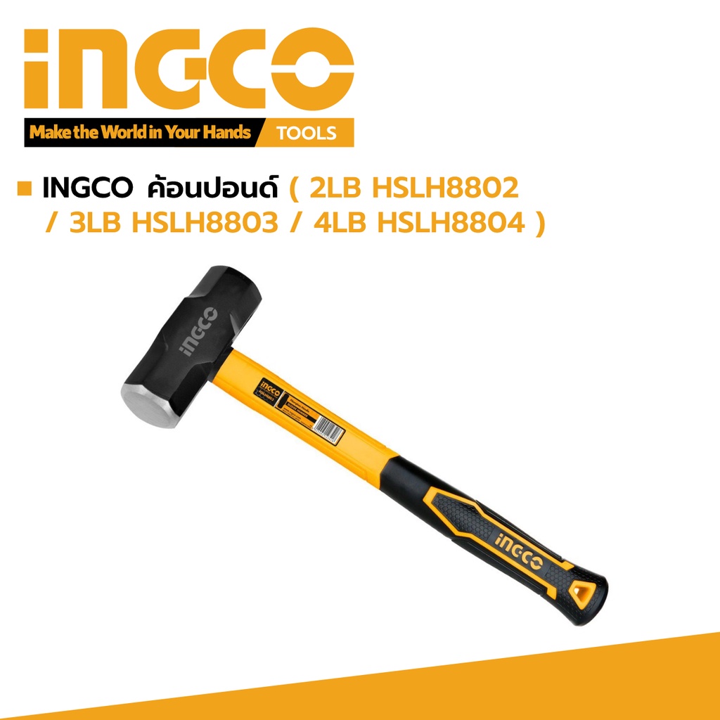 INGCO ค้อนปอนด์ ฆ้อนปอนด์ ค้อน ทุบหิน ทุบปูน ด้ามไฟเบอร์ ( 2LB HSTH81000 / 3LB HSLH8803 / 4LB HSLH8804 )