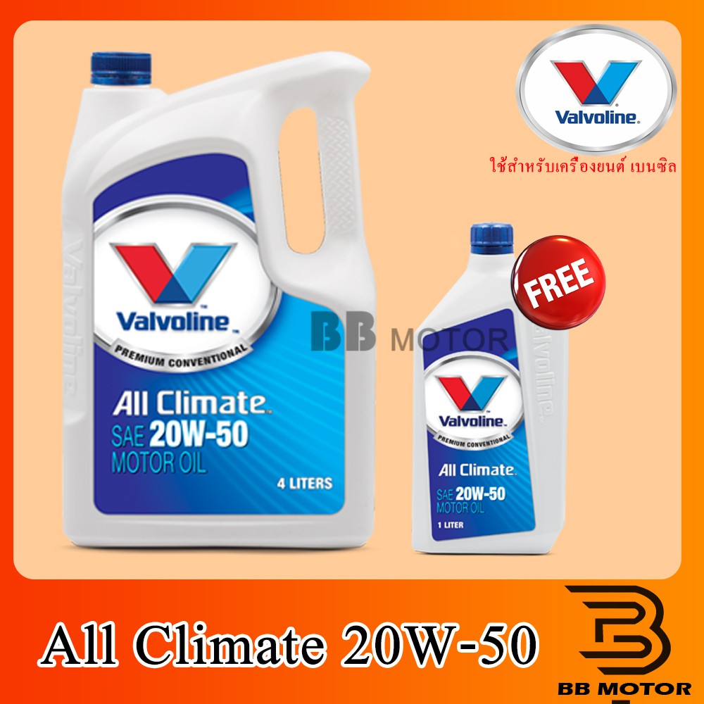 น้ำมันเครื่องเบนซิน Vavoline All Climate 20W-50 (4Lและ4+1L)