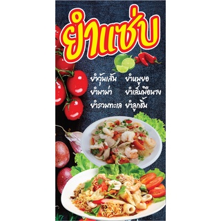 ป้ายยำแซ่บ N41 แนวตั้ง 1 ด้าน (ตอกตาไก่ 4 มุม) ป้ายไวนิล สำหรับแขวน ทนแดดทนฝน