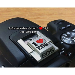 ตัวปิดช่องแฟลช Canon I ❤ EOS สินค้าพร้อมส่ง