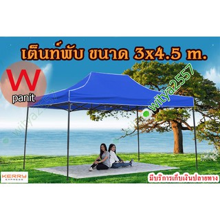 เต็นท์พับ 3X4.5 เมตร เต็นท์ขายของ พับได้ เต็นท์ตลาด