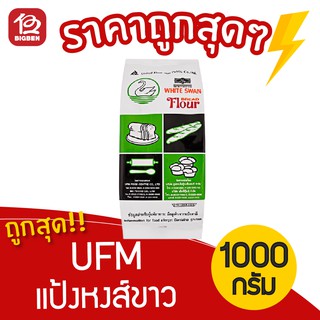 UFM แป้งหงส์ขาว แป้งสาลี แป้งขนมปัง 1 กิโลกรัม