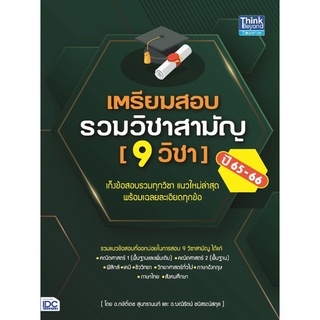 [โค้ด L3EL5 ลดเหลือ 410฿] หนังสือ เตรียมสอบรวมวิชาสามัญ (9 วิชา) ปี 65-66