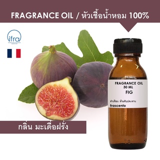 FIG FRAGRANCE OIL - หัวเชื้อน้ำหอม กลิ่น มะเดื่อฝรั่ง พรีเมี่ยม เข้มข้นสูง ติดทนนาน