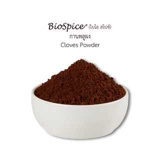 เครื่องเทศ (Spice) กานพลูผง Cloves Powder (ขนาดบรรจุ 200 กรัม) ตราไบโอ สไปซ์ (BioSpice)