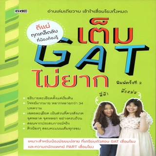 หนังสือ เต็ม GAT ไม่ยาก ราคาปก ( 159 )