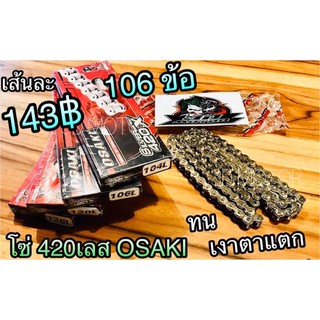 โซ่เลส OSAKI 420-106 ข้อ 420106 เงาวิบวับ