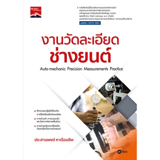 Se-ed (ซีเอ็ด) : หนังสือ งานวัดละเอียดช่างยนต์ (ปวส.) (รหัสวิชา 30101-0001)