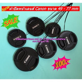 ฝาเลนส์Canon ฝาครอบหน้าเลนส์แคนน่อน ขนาด 49 - 77 mm พร้อมสายกันฝาหาย