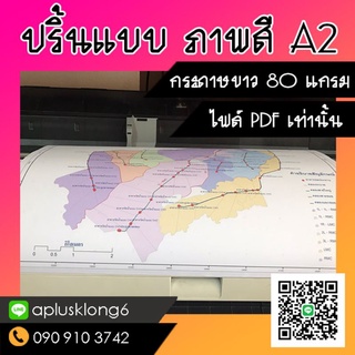 ปริ้นแบบ ก่อสร้าง A2 สี/ขาวดำ ไข พิมพ์เขียว