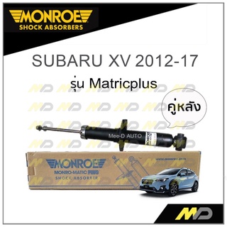 MONROE โช๊คอัพ SUBARU XV 2012-17 (คู่หลัง)