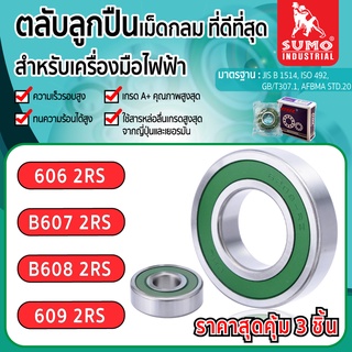 ตลับลูกปืน (ราคาสุดคุ้ม 3 ชิ้น) เบอร์ 606 B607 B608 609 2RS CHL