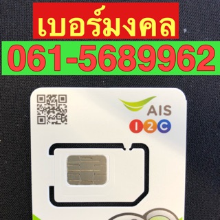 เบอร์มงคลAIS 061-5689962