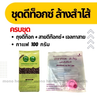 ครบชุด ชุดทำดีท็อกซ์ (ถุงดีท็อกซ์มาตรฐานการแพทย์+เจลทาสาย+กาแฟ 7 ก้าว ละลายน้ำไม่มีกาก) พร้อมวิธีใช้