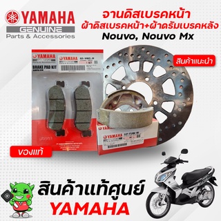 ผ้าดิสเบรคหน้า / ผ้าดรัมเบรคหลัง / จานดิสเบรคหน้า (แท้) Yamaha Nouvo, Nouvo Mx