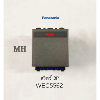 Panasonic WEG5562 MH สวิทซ์หิ่งห้อย 2 ทางขนาดกลางแบบปิดมีไฟ สวิทซ์  3P มีทุกสีครับ