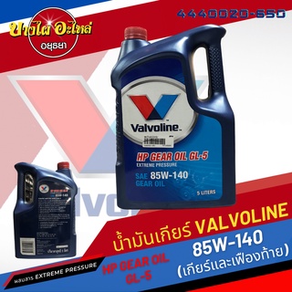 Valvoline (วาโวลีน) น้ำมันเกียร์ธรรมดาและเฟืองท้าย HP GEAR OIL GL-5 เบอร์ 85W-140 (5 ลิตร)