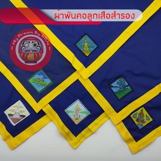 ผ้าพันคอลูกเสือสำรอง สีน้ำเงินแถบเหลือง ผ้าสำรอง มีหลายตราจังหวัด !!! มีสินค้าพร้อมส่ง !!! ~ KGN ~