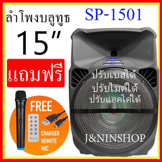 ตู้ลำโพง 15 นิ้วลำโพงบลูทูธ ดอก15 นิ้ว ตู้ลำโพงขยายเสียงเคลื่อนที่ ดอกลำโพง15นิ้ว ลำโพงพกพา รุ่น SP-1501 แถมไมค์ลอย