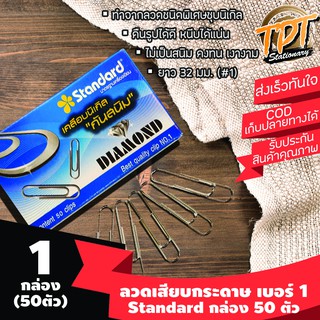 [1กล่อง 50 ตัว] ลวดเสียบกระดาษ เคลือบนิเกิล Standard เบอร์ 1