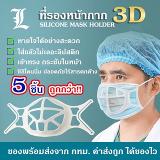 (5 ชิ้น พร้อมส่ง) ที่รองหน้ากาก หน้ากากซิลิโคน3d ที่ครอบรองแมส ซิลิโคนรองแมส3d ที่รองหน้ากากอนามัย ที่รองหน้ากาก3d