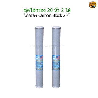 ไส้กรอง Carbon Block 20 นิ้ว จำนวน 2 ชิ้น