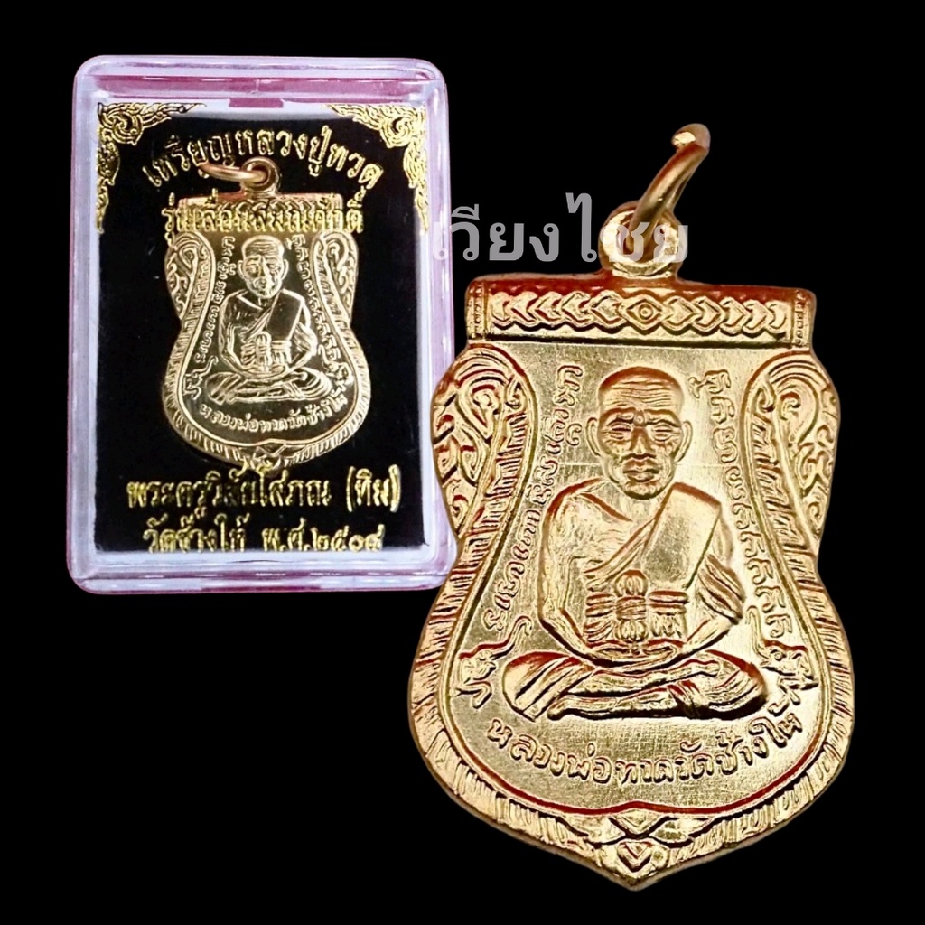 [10 แถม 1 ]  เหรียญหลวงปู่ทวดหลังอาจารย์ทิม รุ่นเลื่อนสมณศักดิ์ ปี2508
