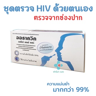 🔥ออราควิก OraQuick HIV Self Test ชุดตรวจเอชไอวีด้วยตนเอง ตรวจจากน้ำในช่องปาก ใช้งานง่าย ไม่เจ็บตัว ความแม่นยำ99%