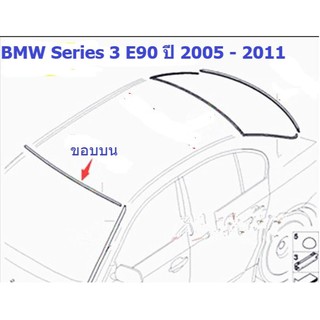 ยางขอบกระจกบานหน้า(ขอบบน) BMW Series 3 E90 ปี 2005 - 2011