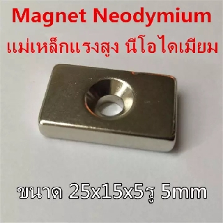 1ชิ้น แม่เหล็ก Magnet Neodymium 25x15x5รู5มิล แม่เหล็กแรงสูง รูปสี่เหลี่ยมรูกลาง ขนาด 25x15x5-5mm แม่เหล็กนีโอไดเมียม