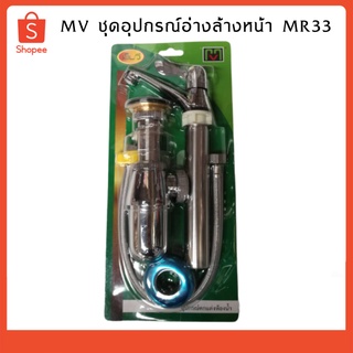 MV ชุดอุปกรณ์อ่างล้างหน้า MR33