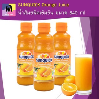 น้ำส้มซันควิก น้ำส้มชนิดเข้มข้น น้ำผลไม้ ขนาด 840 ml SUNQUICK Orange Juice รสชาติอร่อย หอม ชื่นใจ วิตามินซีสูง