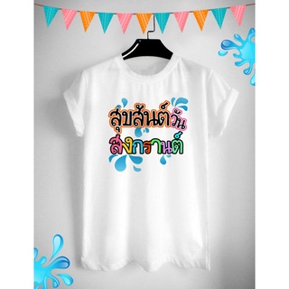 เสื้อยืดกสรีนลายวันสงกรานต์