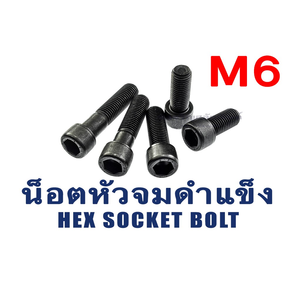 น็อตหัวจมดำแข็ง M6 เกลียว 1.0 ยาว 120-200 มิล (แพ็คละ 1 ตัว) สกรูหัวจมดำ น็อตประแจแอลขัน  Hex Socket