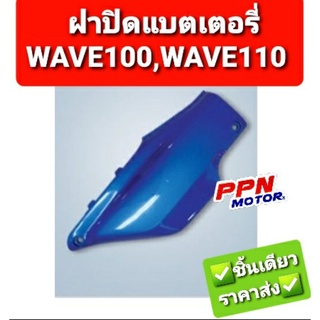 ฝาปิดแบตเตอรี่ HONDA WAVE100 WAVE110 ทุกสี NCA 2504HW100 2504HW110