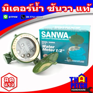 มิเตอร์น้ำ ซันวา SANWA 1/2 นิ้ว มาตรวัดน้ำ (ราคาสินค้ารวมภาษี 7%) ของแท้