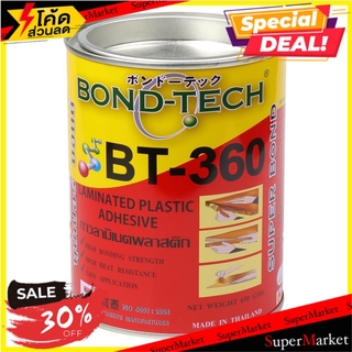 🔥ของแท้!! กาวลามิเนตพลาสติก BONDTECH BT-360 650 กรัม สีใส ช่างมืออาชีพ LAMINATED PLASTIC ADHESIVE BONDTECH BT-360 650G C