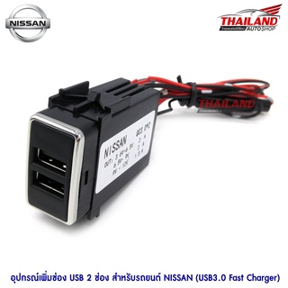 ช่องต่อ Usb ควิกชาร์จ Quick Charge 3.0 ติดรถยนต์ พร้อมปลั๊ก Y-Socket สำหรับ Nissan