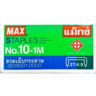 #MAX ลูก แม็กซ์ ลูกแม็กซ์❤️ไส้ลวดเย็บ # กล่อง ถุง กระดาษ ( เบอร์10 ) พร้อมส่ง