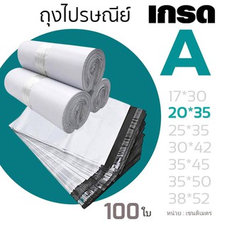 ถุงไปรษณีย์ บรรจุ 100ใบ ซองไปรษณีย์ ขนาด 20*35 เซนติเมตร เกรด A กันน้ำ ไม่มีกลิ่น ลื่นพิเศษ ใส่ของง่าย