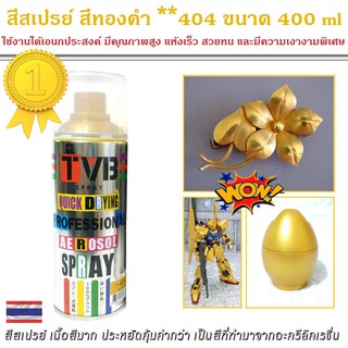 สีสเปรย์ สีทอง **404 Pearl Gold ใช้งานอเนกประสงค์ เกรดพิเศษ สี สามารถใช้ได้ดีกับทุกพื้นผิว ตกแต่งบ้าน งานโมเดล