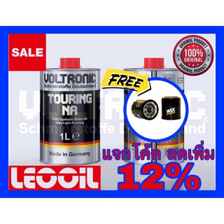 (LOTล่าสุด) VOLTRONIC TOURING NA Racing Performance น้ำมันเครื่องสังเคราะห์แท้100% เกรดพรีเมี่ยม ขนาด 1ลิตร (LOTล่าสุด)