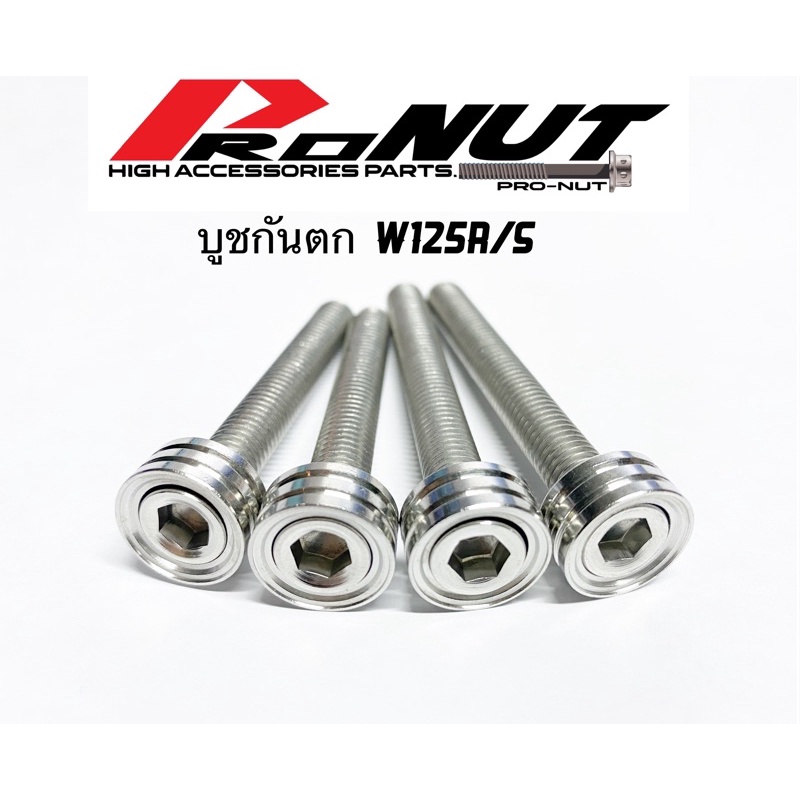 น๊อตบูชกันตก น็อตกันตก น็อตยึดกันตก W125R W125S 1ชุด มี 4ชิ้น สแตนเลส