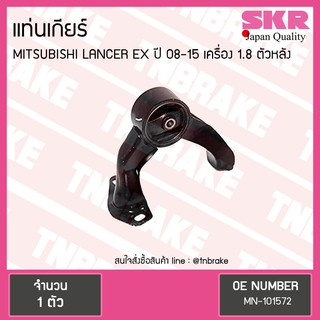 SKR ยางแท่นเกียร์ mitsubishi lancer ex เครื่อง 1.8 ปี 2008-2015 เกียร์ มิตซูบิชิ แลนเซอร์ อีเอ็กซ์ ตัวหลัง