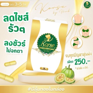 Korse คอร์เซ่💚💛สมุนไพรลดหนัก กระชับสัดส่วน