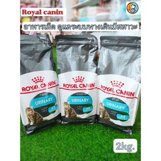 Royal Canin Urinary Care Adult Cat Food 2kg. โรยัล คานิน อาหารเม็ดแมว สูตรรักษาทางเดินระบบปัสสาวะ สำหรับแมวอายุ 1-7ปี