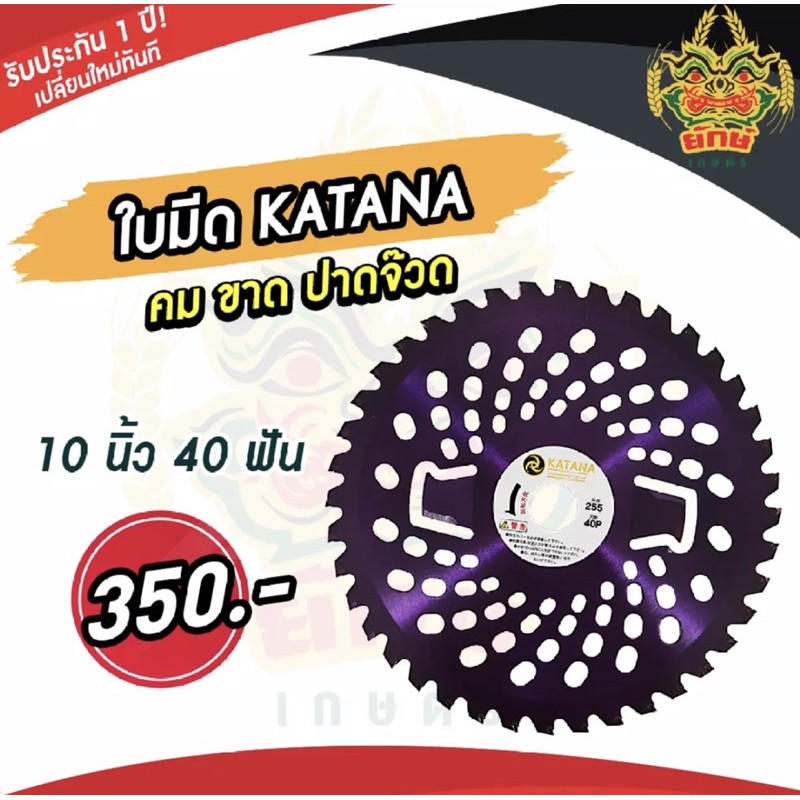 ใบมีดวงเดือน อย่างดี ยี่ห้อ Katana  10นิ้ว40ฟัน ตัดหญ้า ตัดกิ่งไม้ ใช้กับเครื่องตัดหญ้า แข็งแรงทนทาน