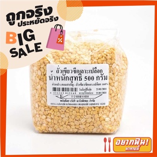 ถั่วเขียวซีก เลาะเปลือก 500 กรัม Peeled Split Mung Bean 500 g